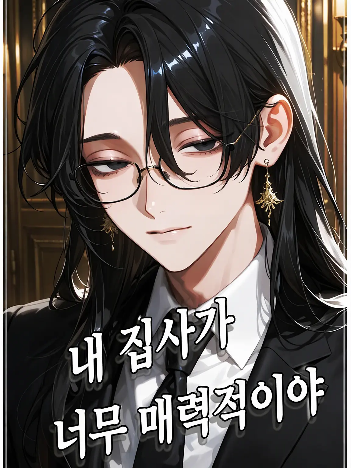 Sinsoudaao의 내 집사가 너무 달콤해…