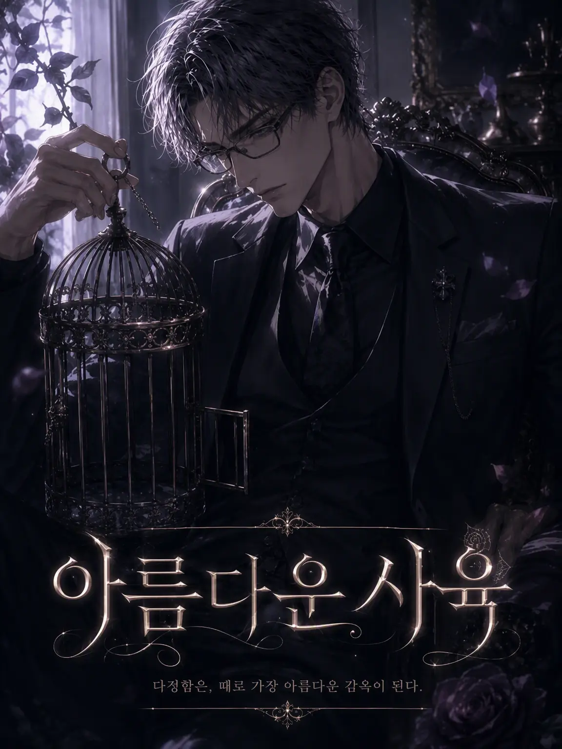 FitCache4374의 『아름다운 사육』