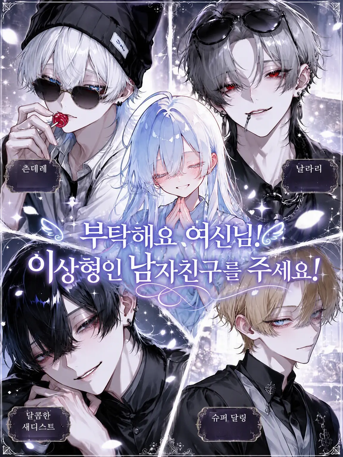 ri_tu.의 부탁해요 여신님! 이상형 남자친구를 주세요!