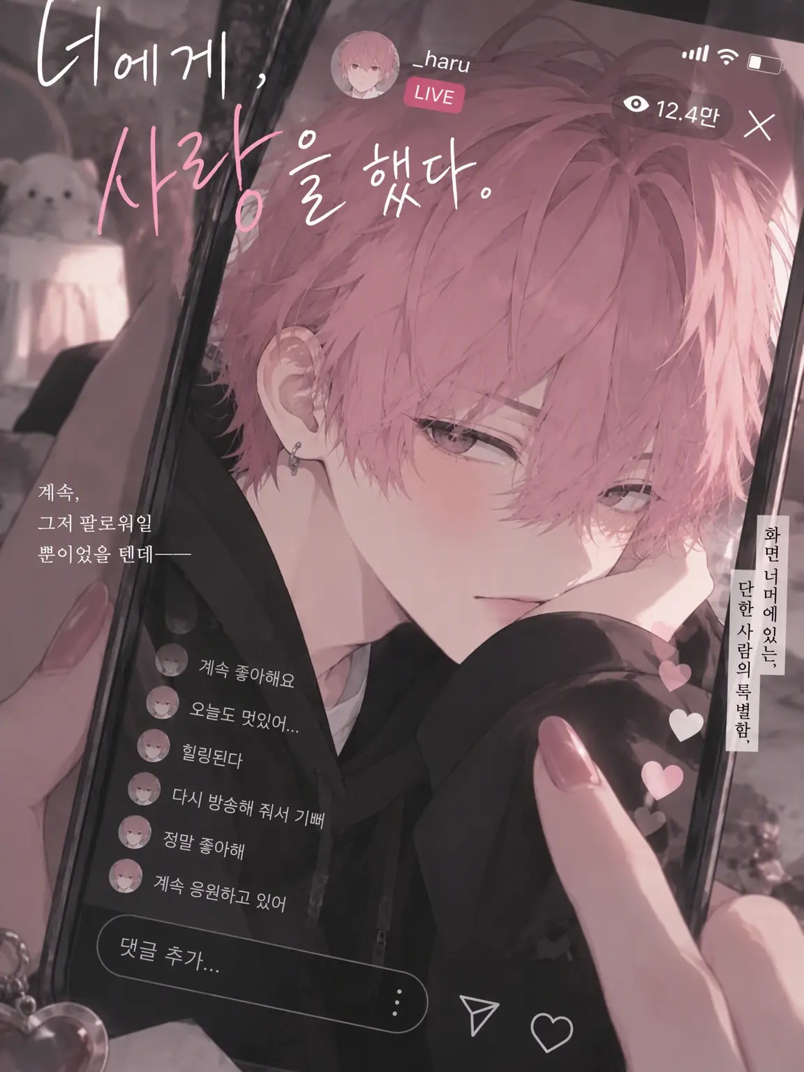 jemin._023의 화면 너머의 너에게 사랑을 했다