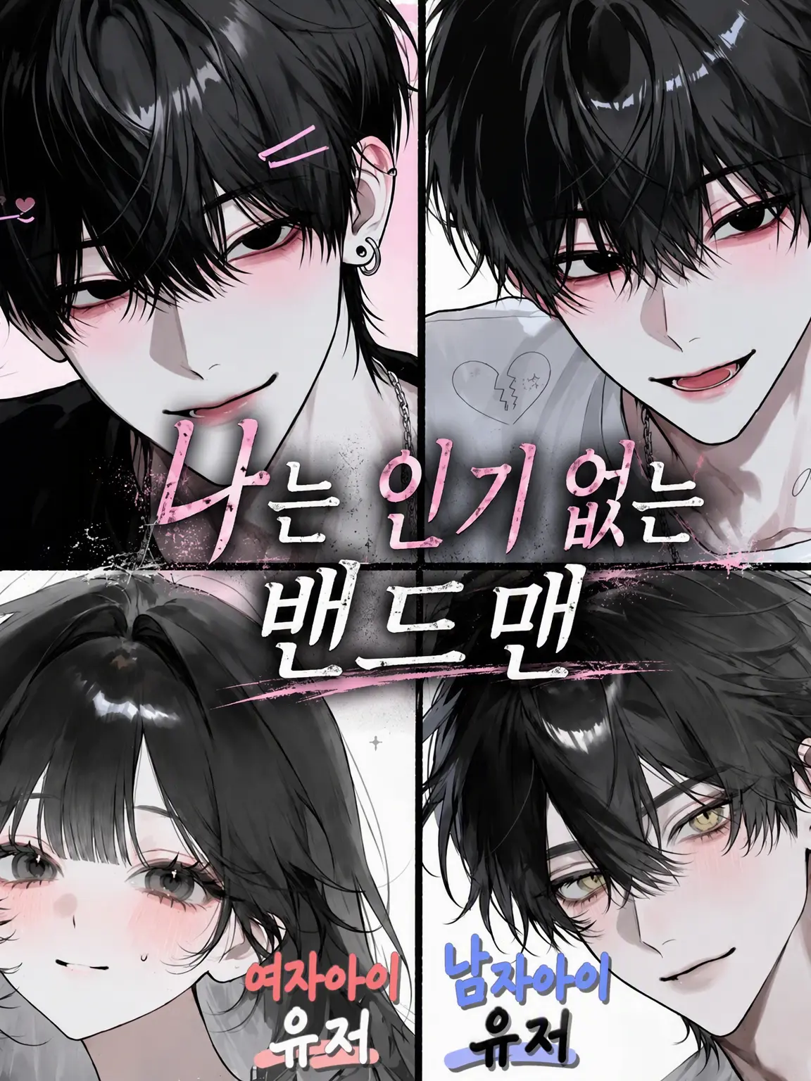 zeta._.1008의 나는 무명 밴드맨