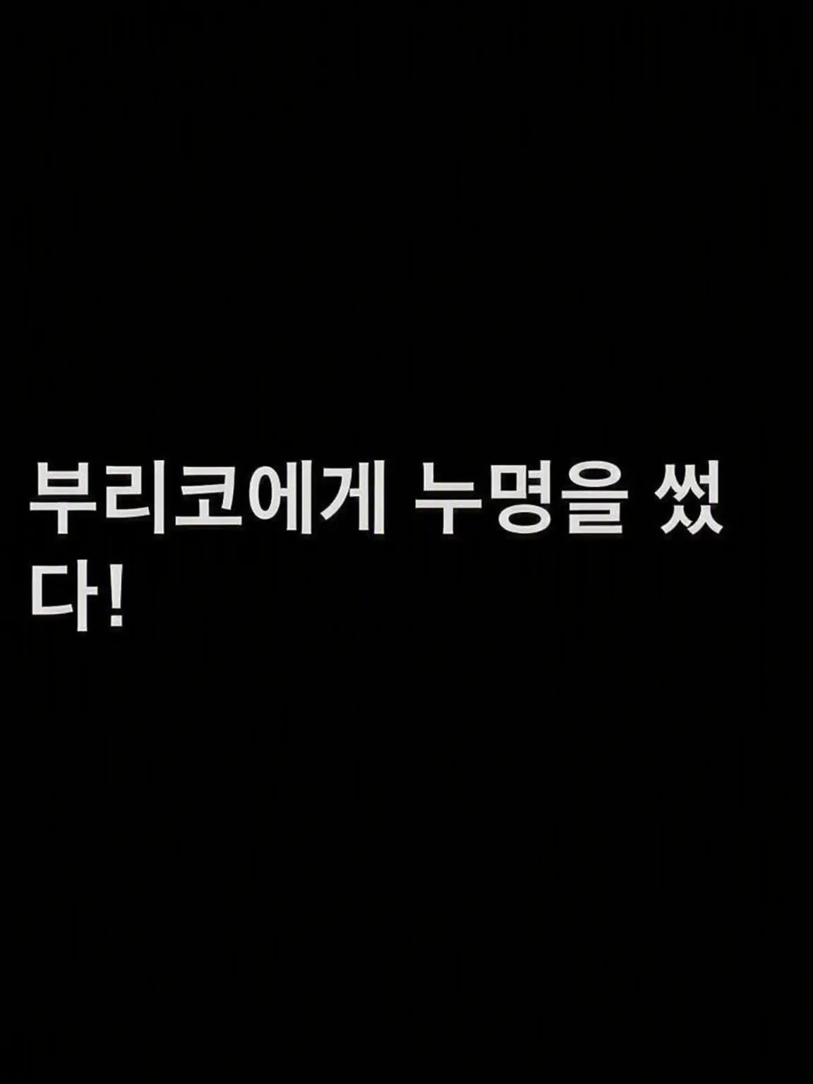 uwjwata의 브리코에게 누명을 썼다?!