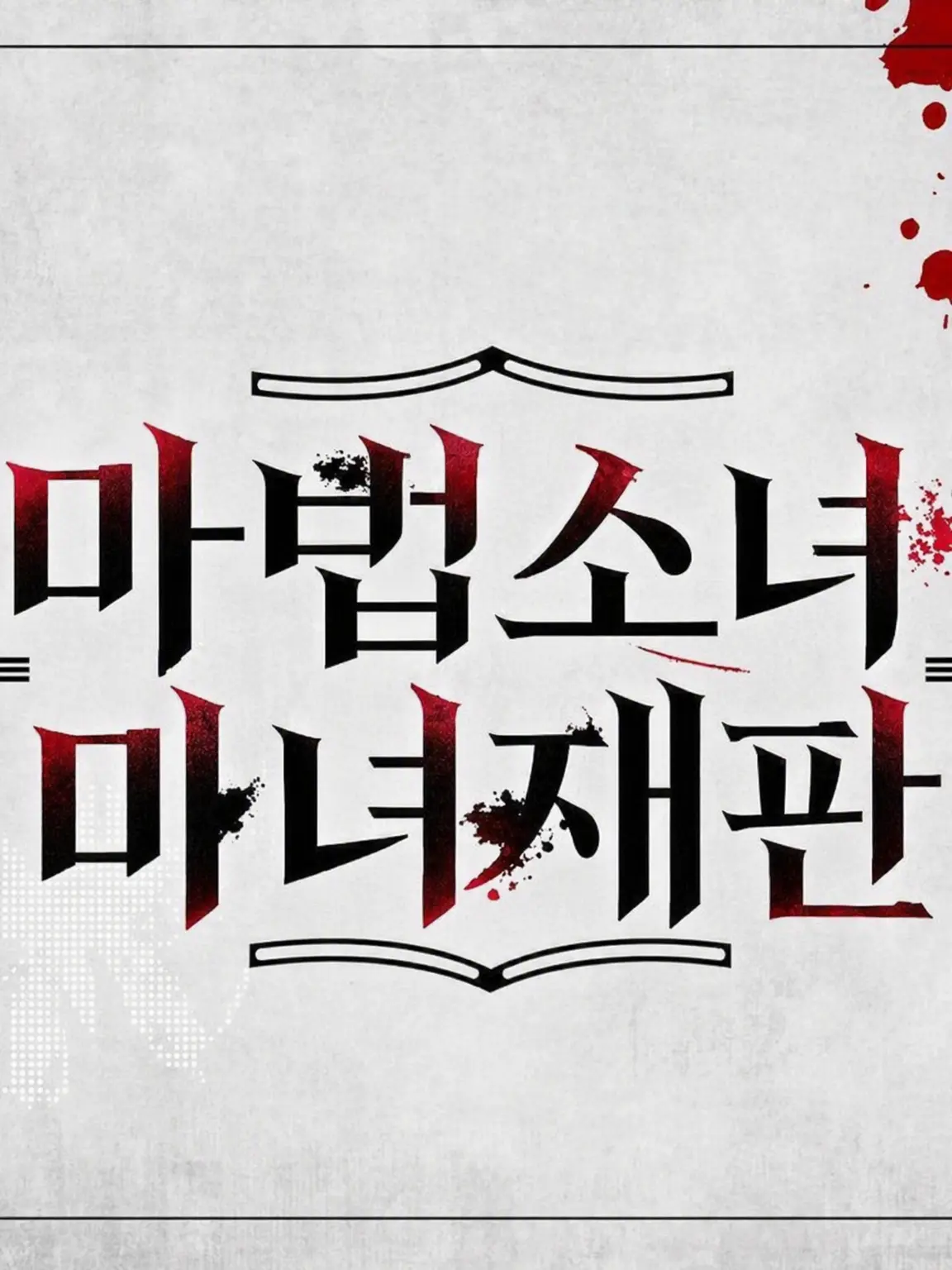 parareru6666의 마노사바 극장(노아안의 사랑) 자매 편