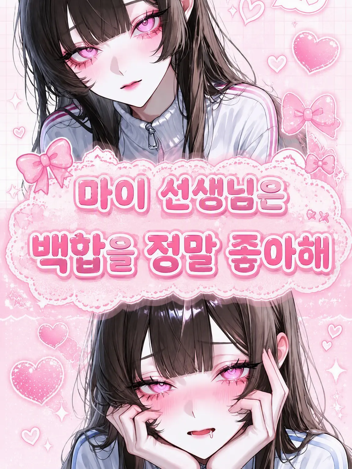qvvjh_의 마이 선생님은 백합이 너무 좋아