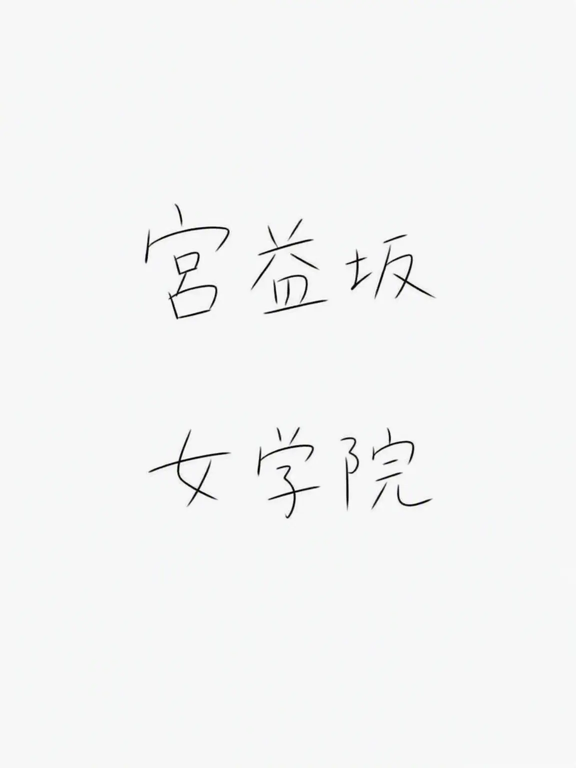 karetabetai의 宮益坂女子学園