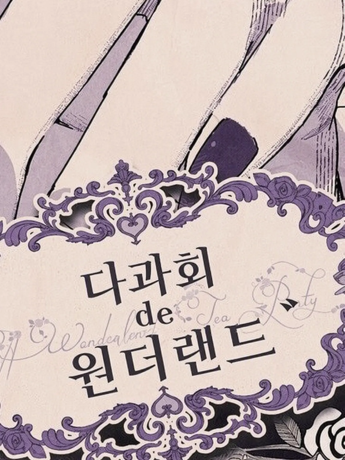 FleshyDoxle6347의 체셔 고양이와 티타임!?