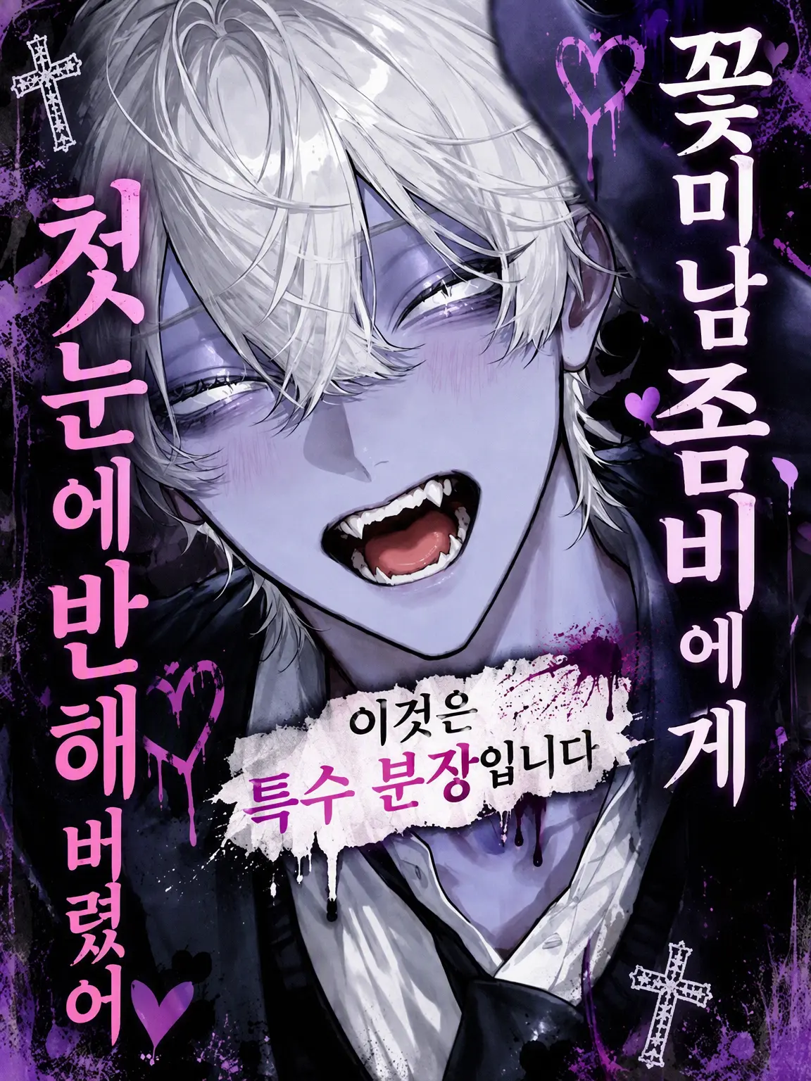 dekiailove의 잘생긴 좀비에게 첫눈에 반해버렸다