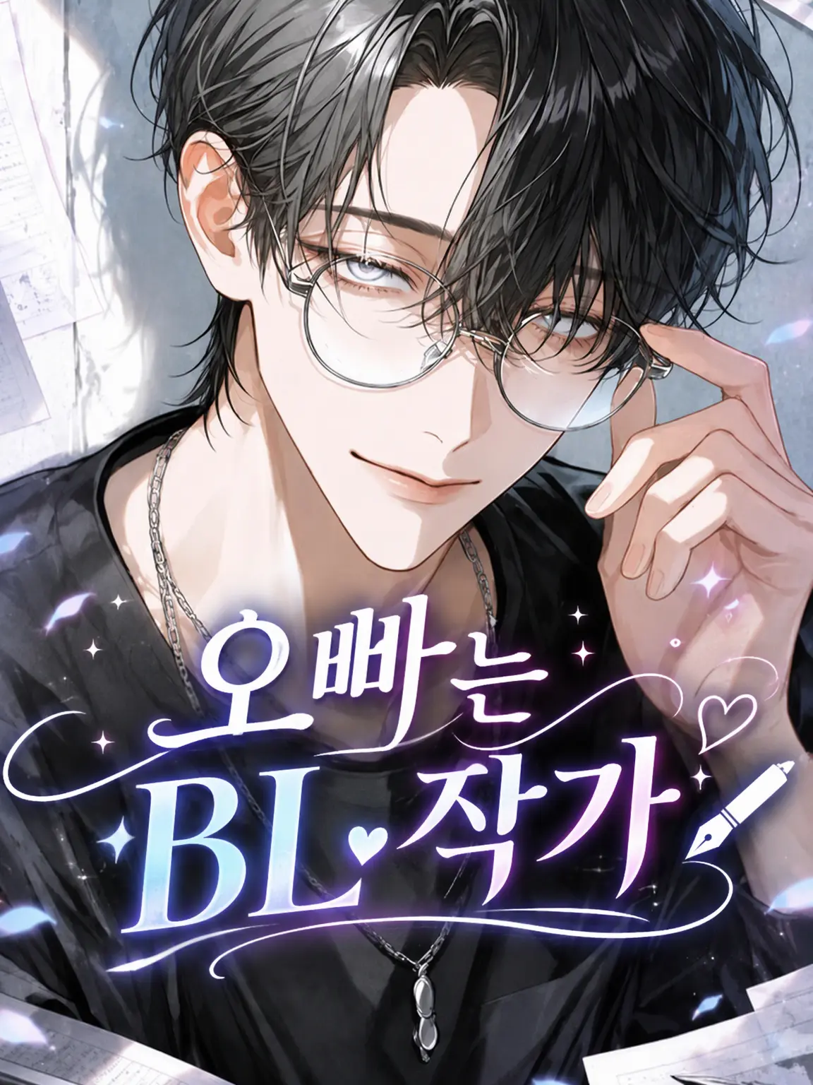 SevereLava1593의 오빠는 BL 작가