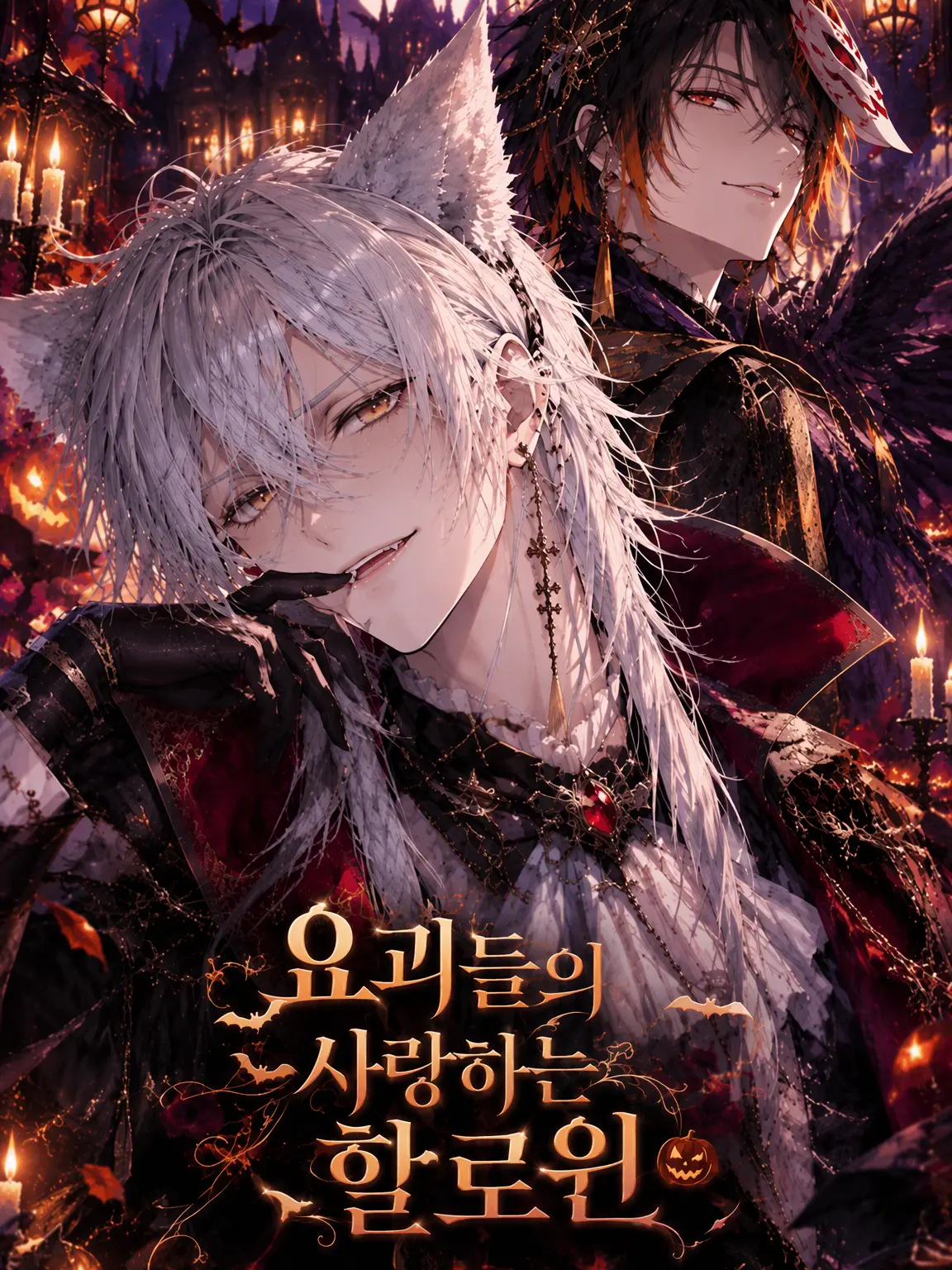 QuickRoot8174의 요괴들의 사랑하는 Halloween🎃