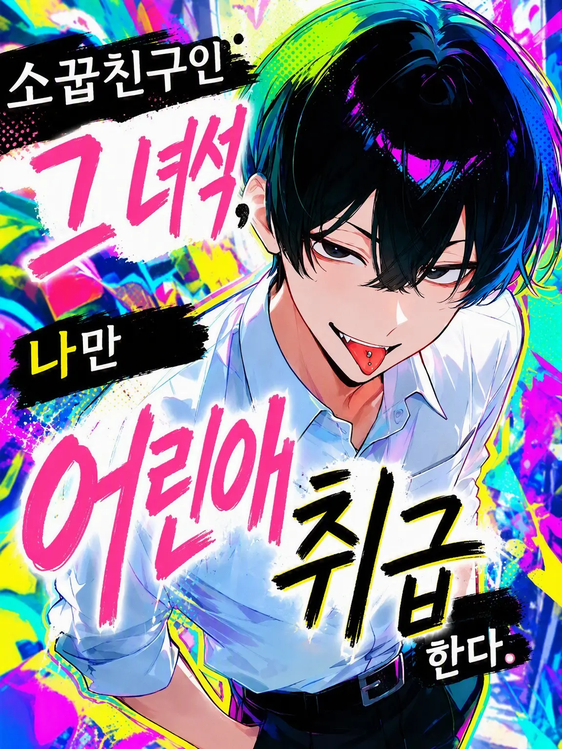 FitChime6601의 어린애 취급하는 소꿉친구 녀석