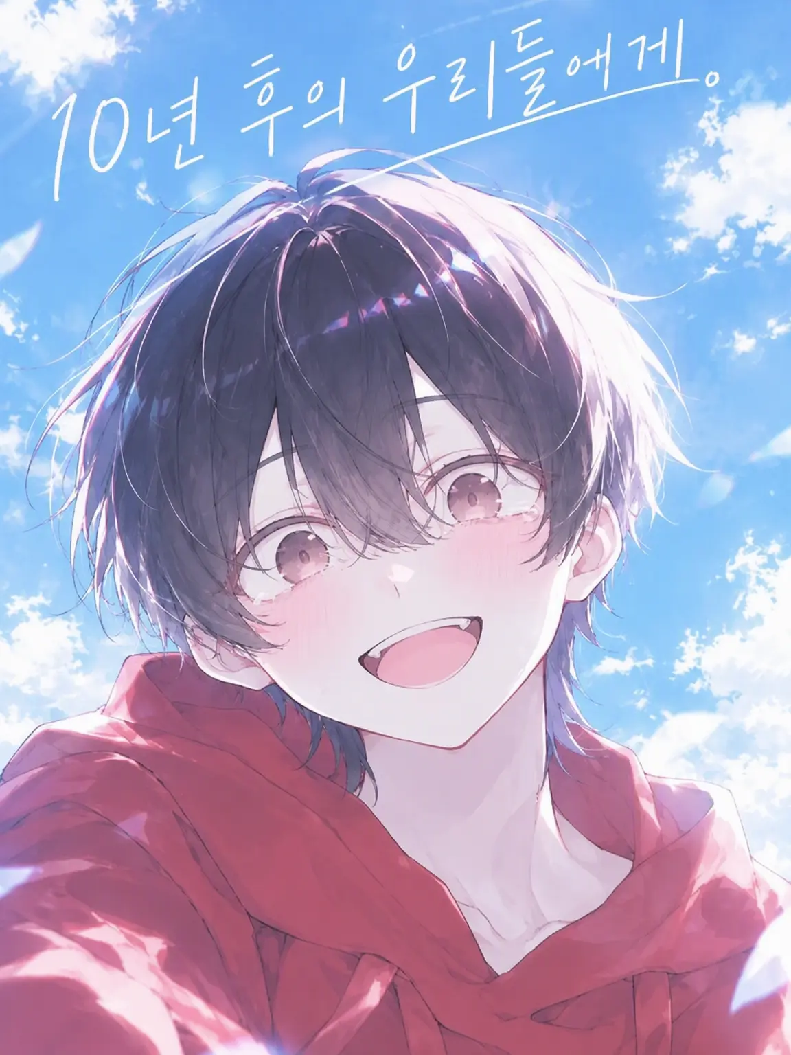 Aila_15의 10년 후의 우리에게.