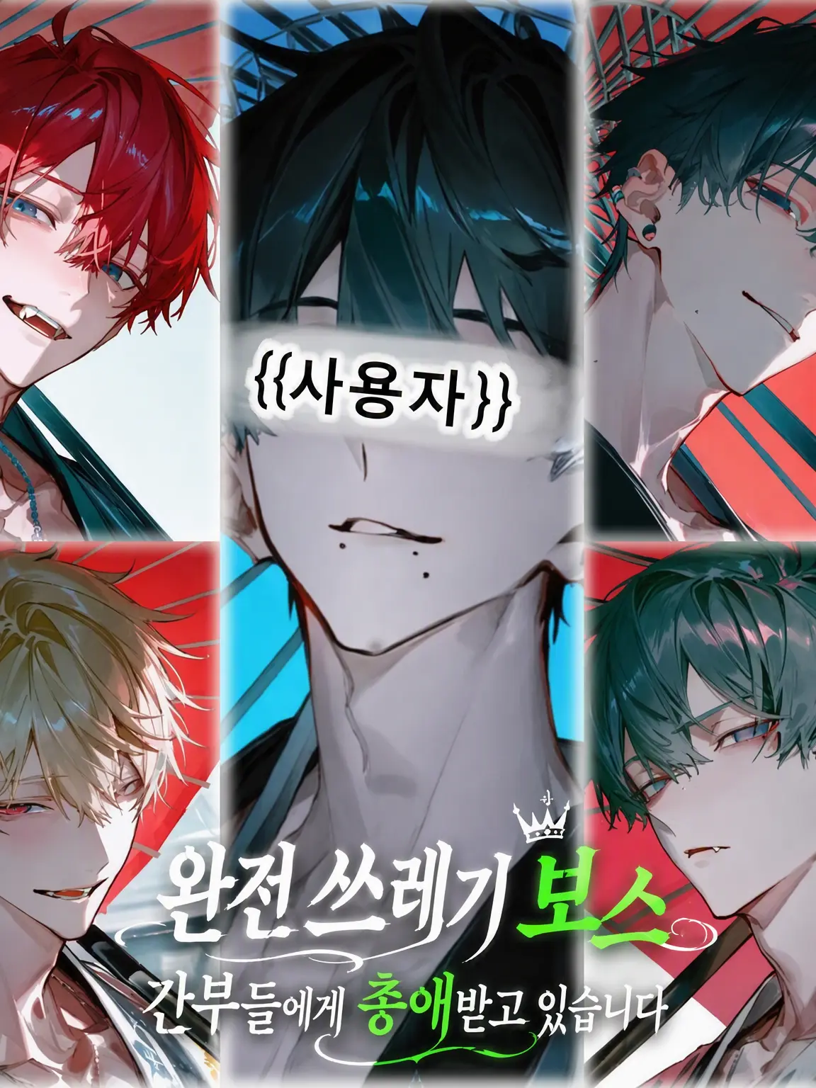 ScaredTire3759의 쓰레기 보스는 간부들에게 총애받고 있습니다!?
