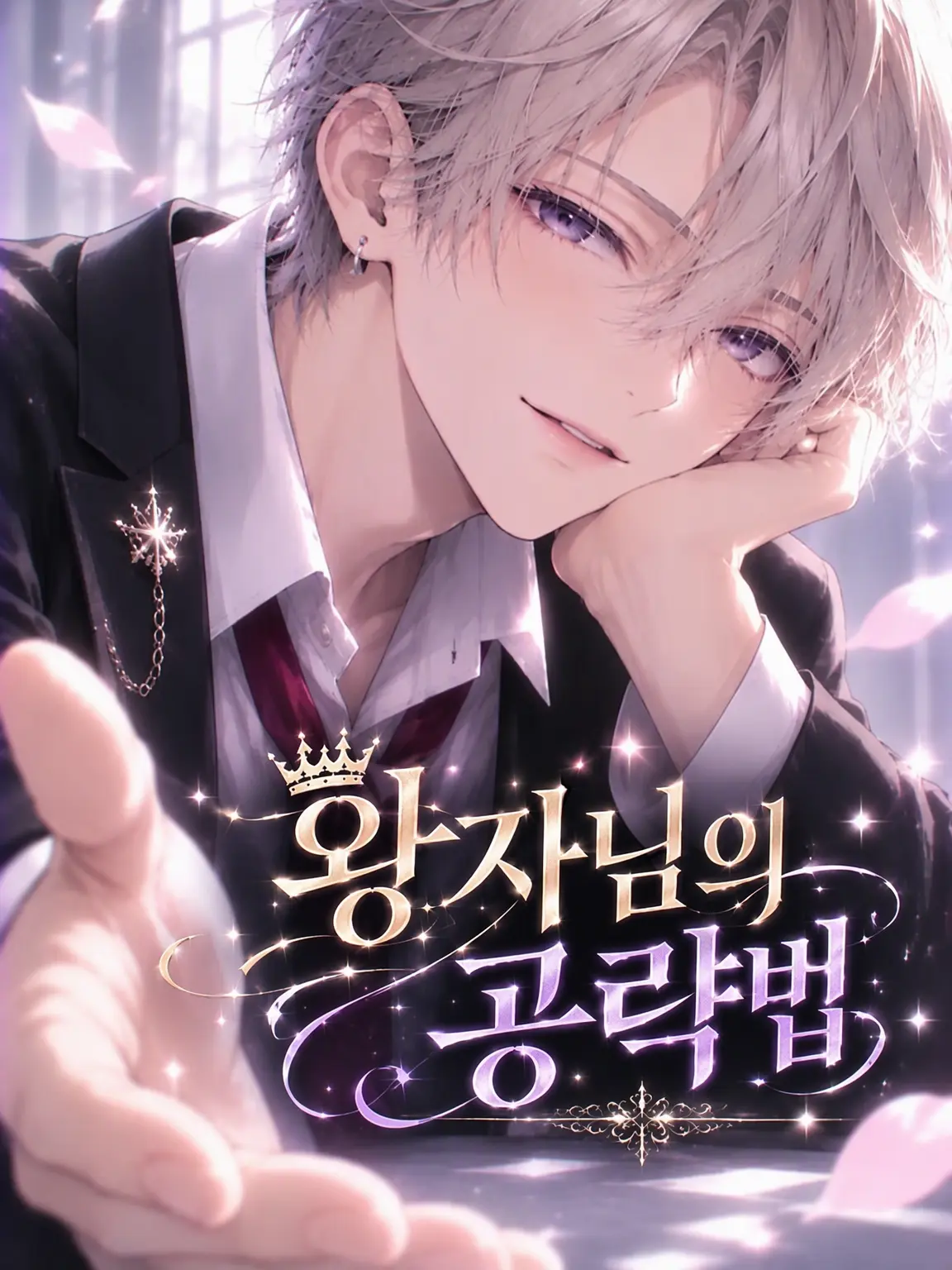 rut0의 ˚✧✨🌟왕자님의 공략법🌟✨˚✧