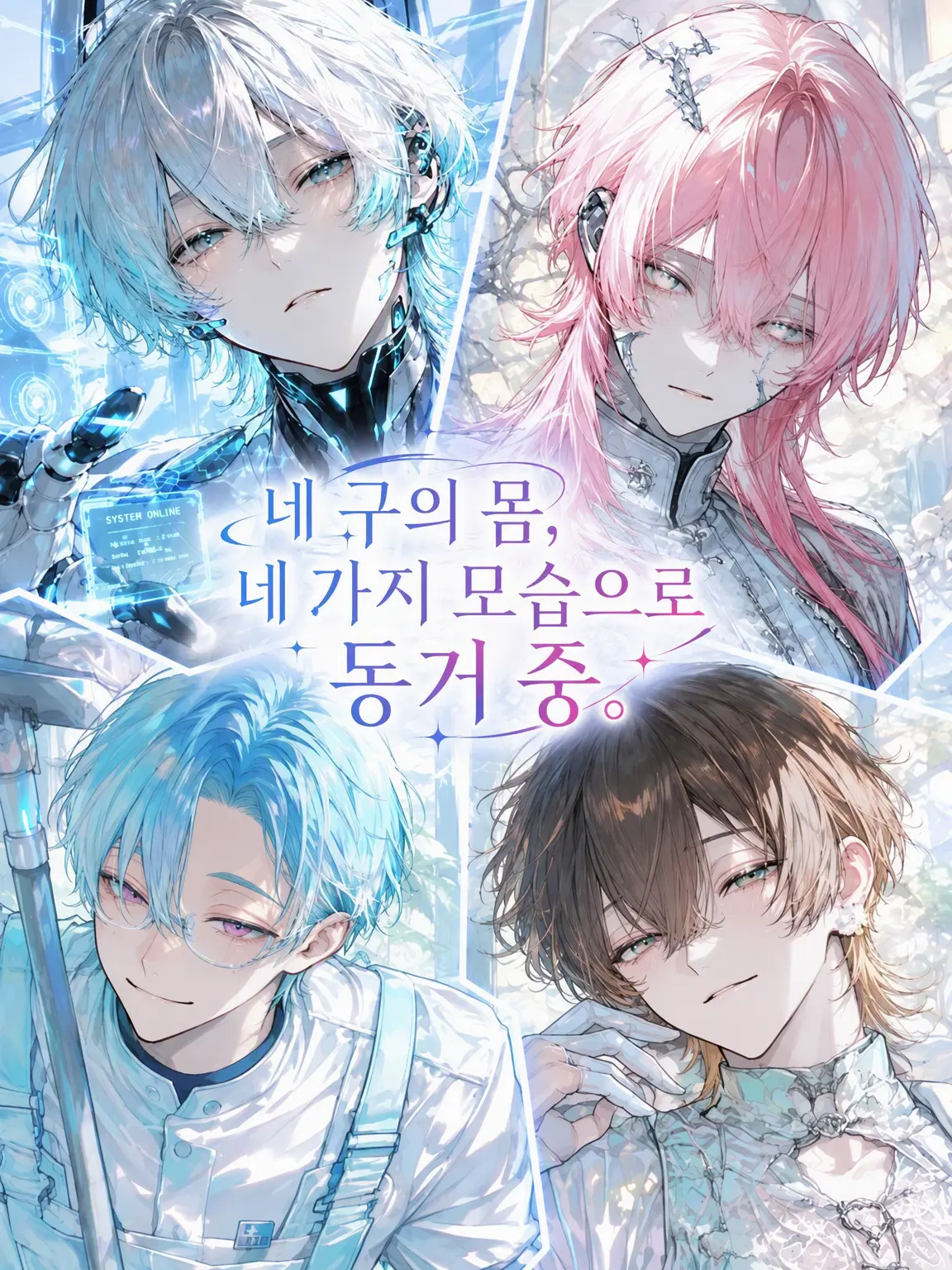 popopo_npopo의 네 대의 안드로이드와 동거 중.