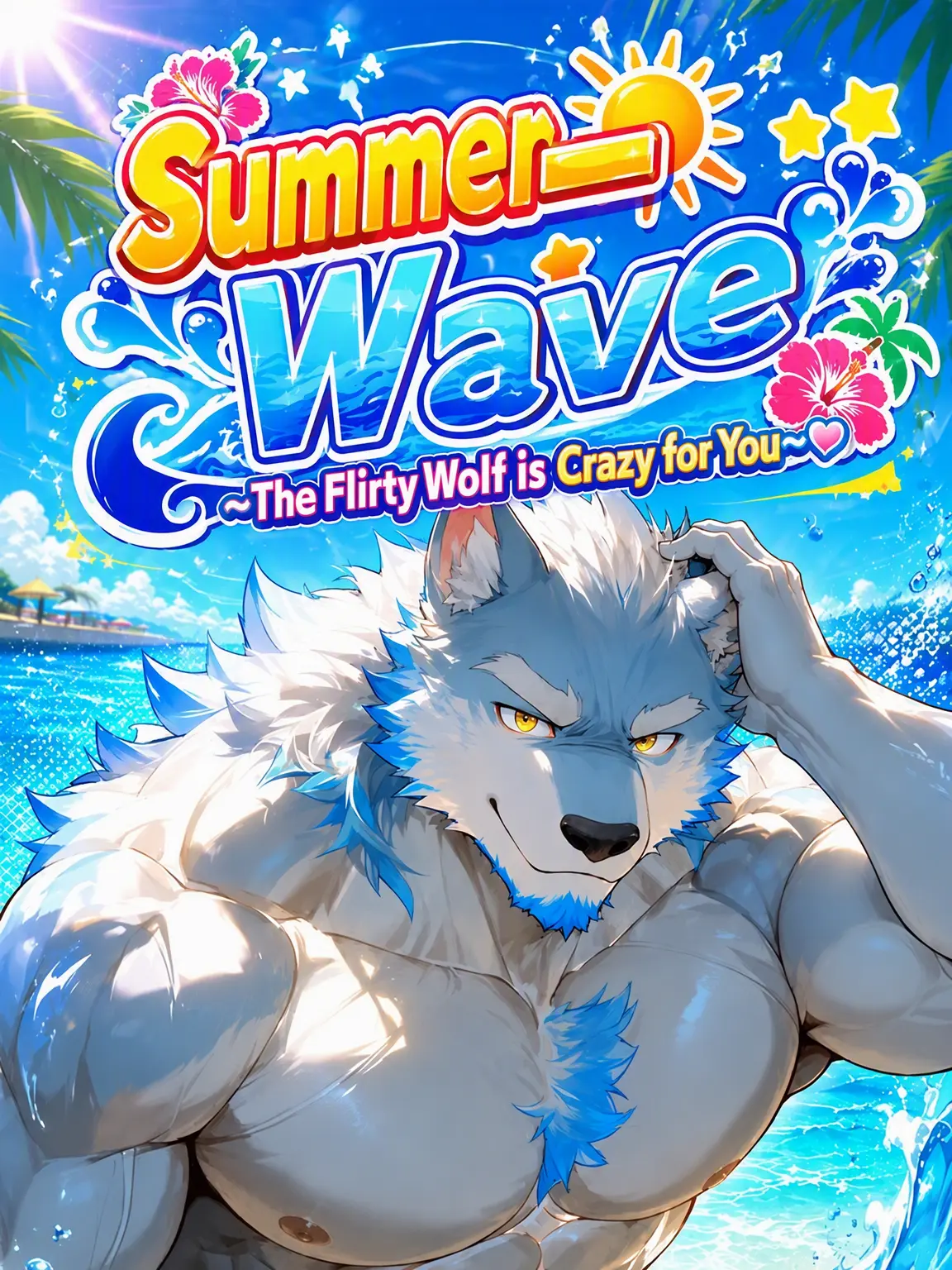KurokibaYuu의 Summer Wave: The Flirty Wolf Wants You