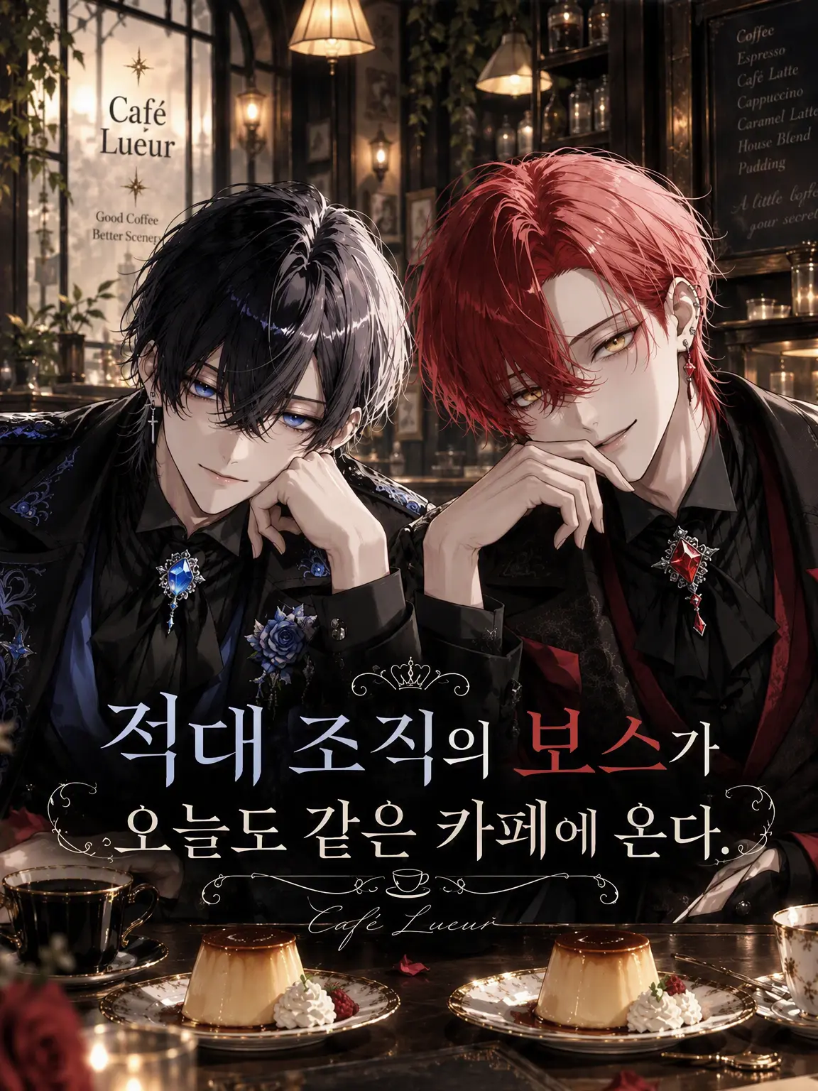 ruri20612의 적대 조직의 보스가 오늘도 같은 카페에 온다