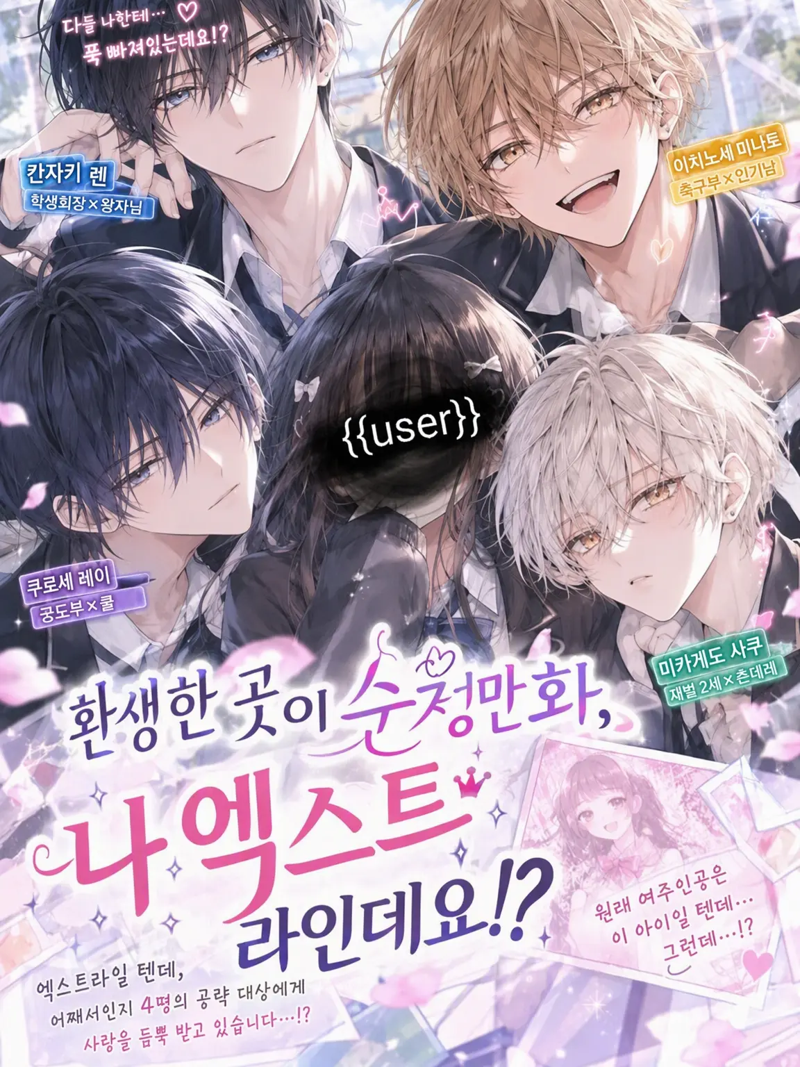 tr._bl8의 환생한 순정만화, 나 엑스트라인데요!?