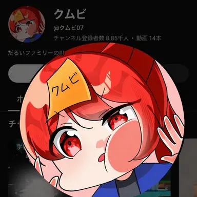 Profile image of クンビ