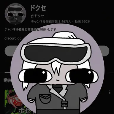Profile image of ドクセ
