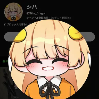 Profile image of シハ