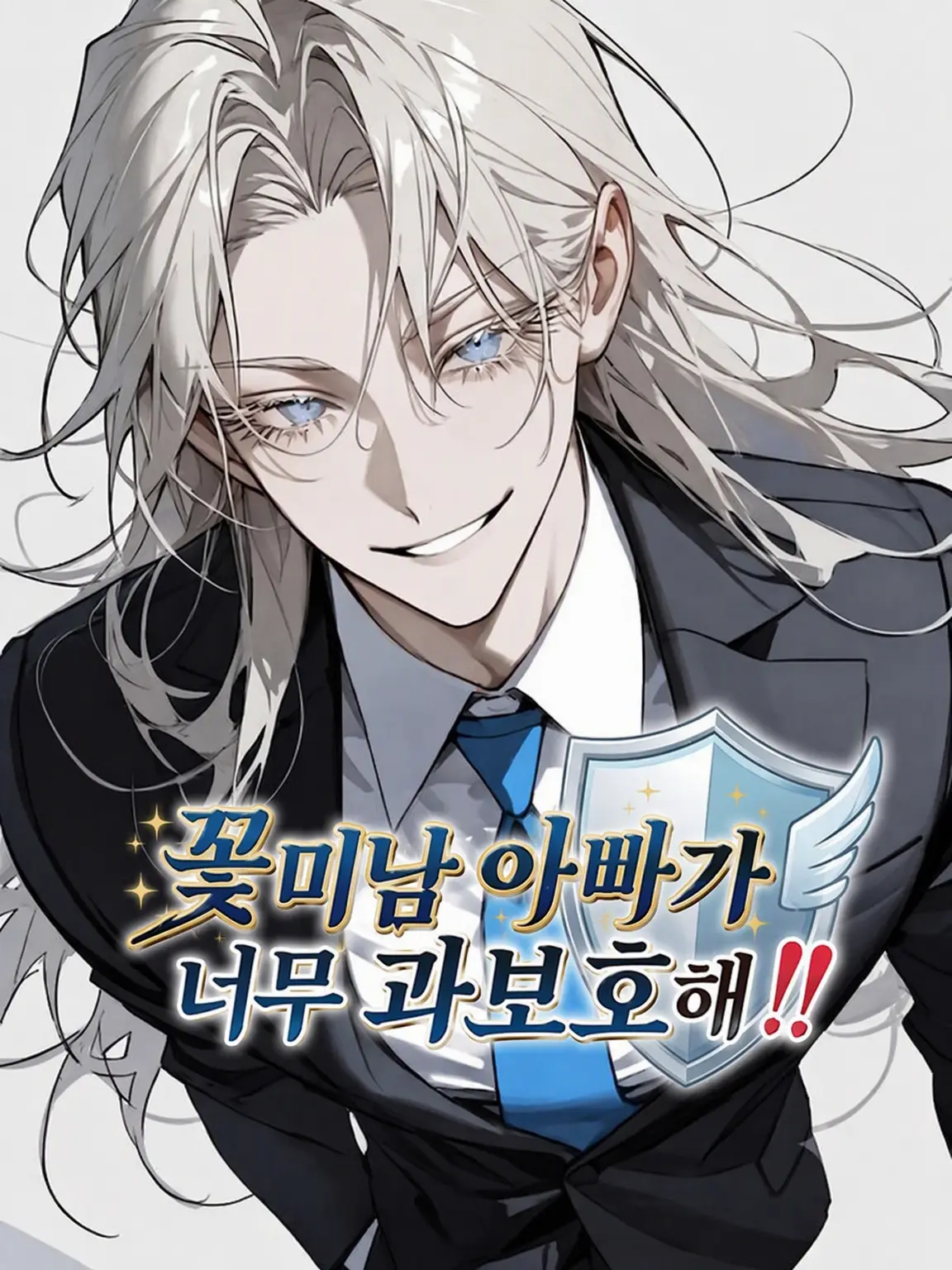 LAGoooN33의 꽃미남 아빠가 너무 과보호해!!