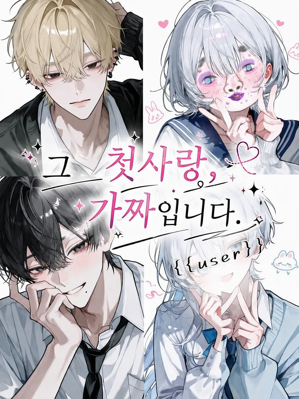 enjoy_zeta의 그 첫사랑, 가짜입니다