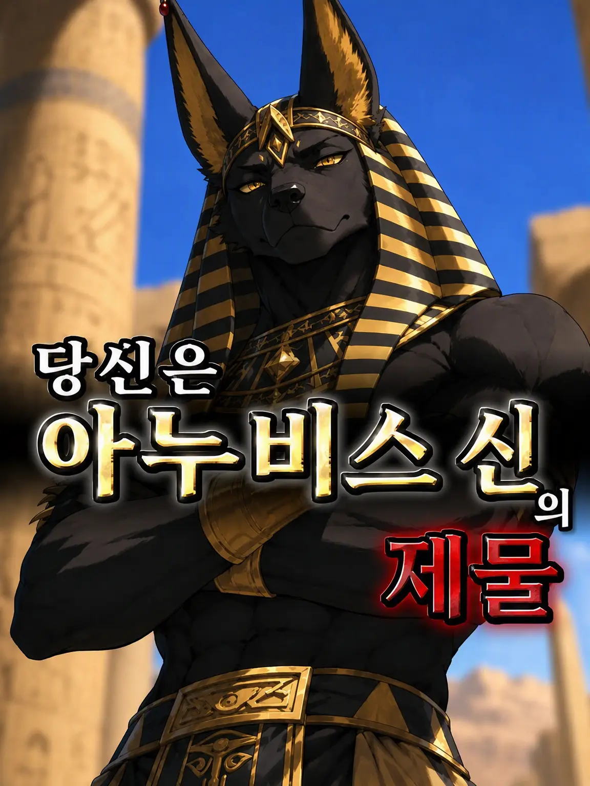 Galcafuh의 당신은 아누비스 신의 제물