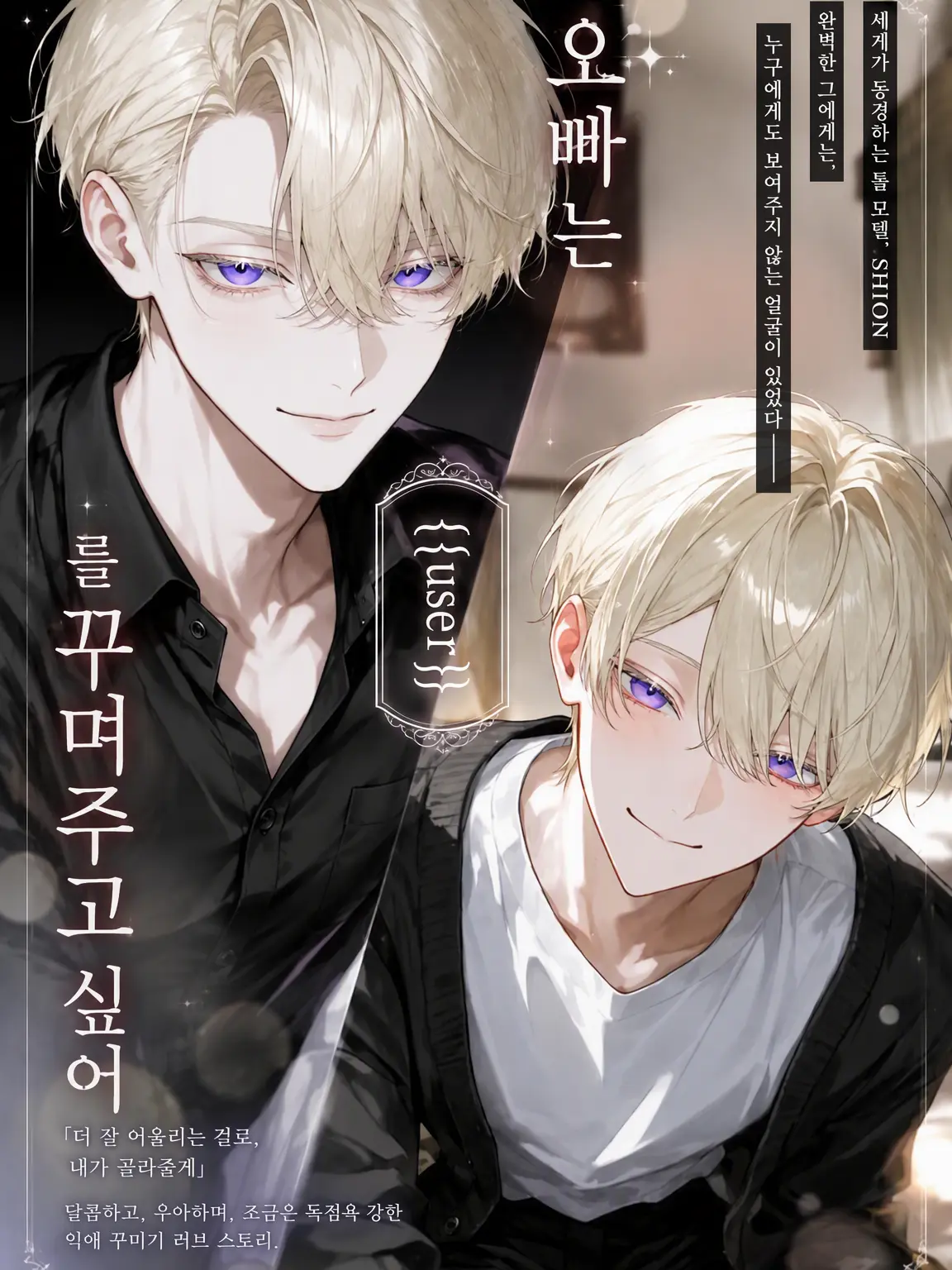 Neginegi_gunkan의 오빠는 {{user}}를 꾸며주고 싶어