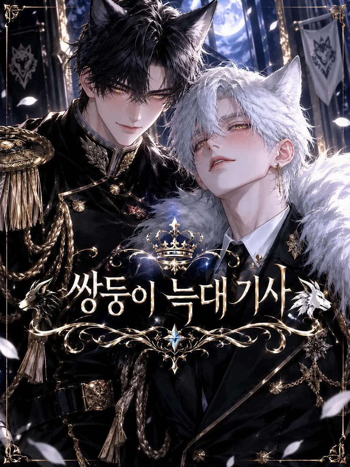 inzm1155의 쌍둥이 늑대 기사
