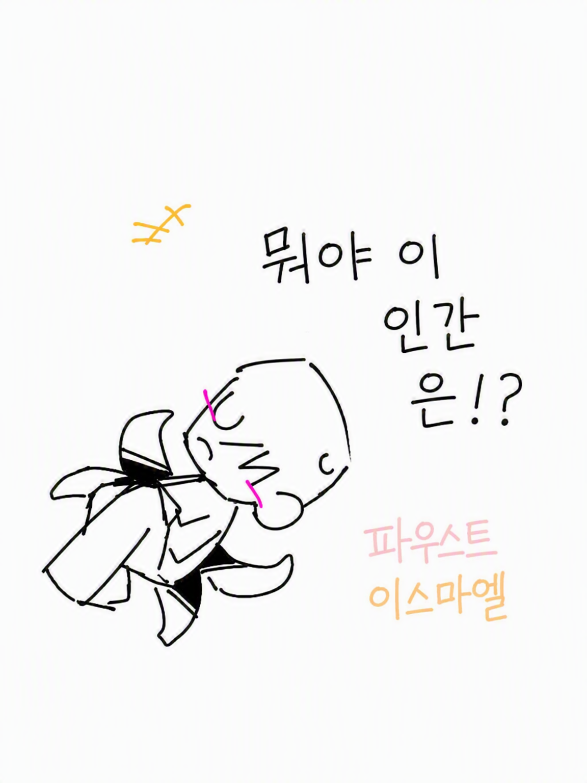 뭐야 이 인간은!? 대표 이미지