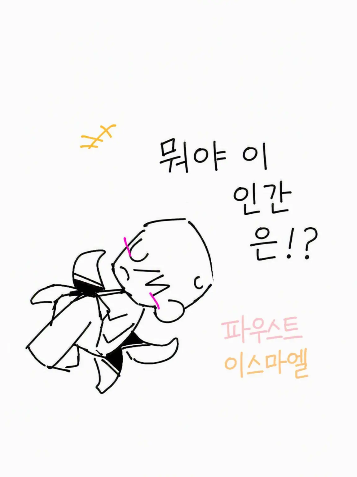 Weiber_wal의 뭐야 이 인간은!?