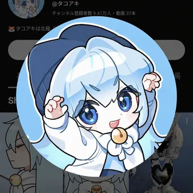 Profile image of タコアッキ