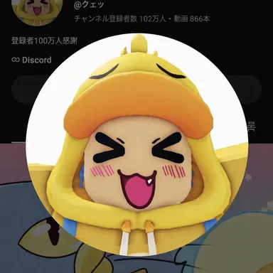 Profile image of クエ