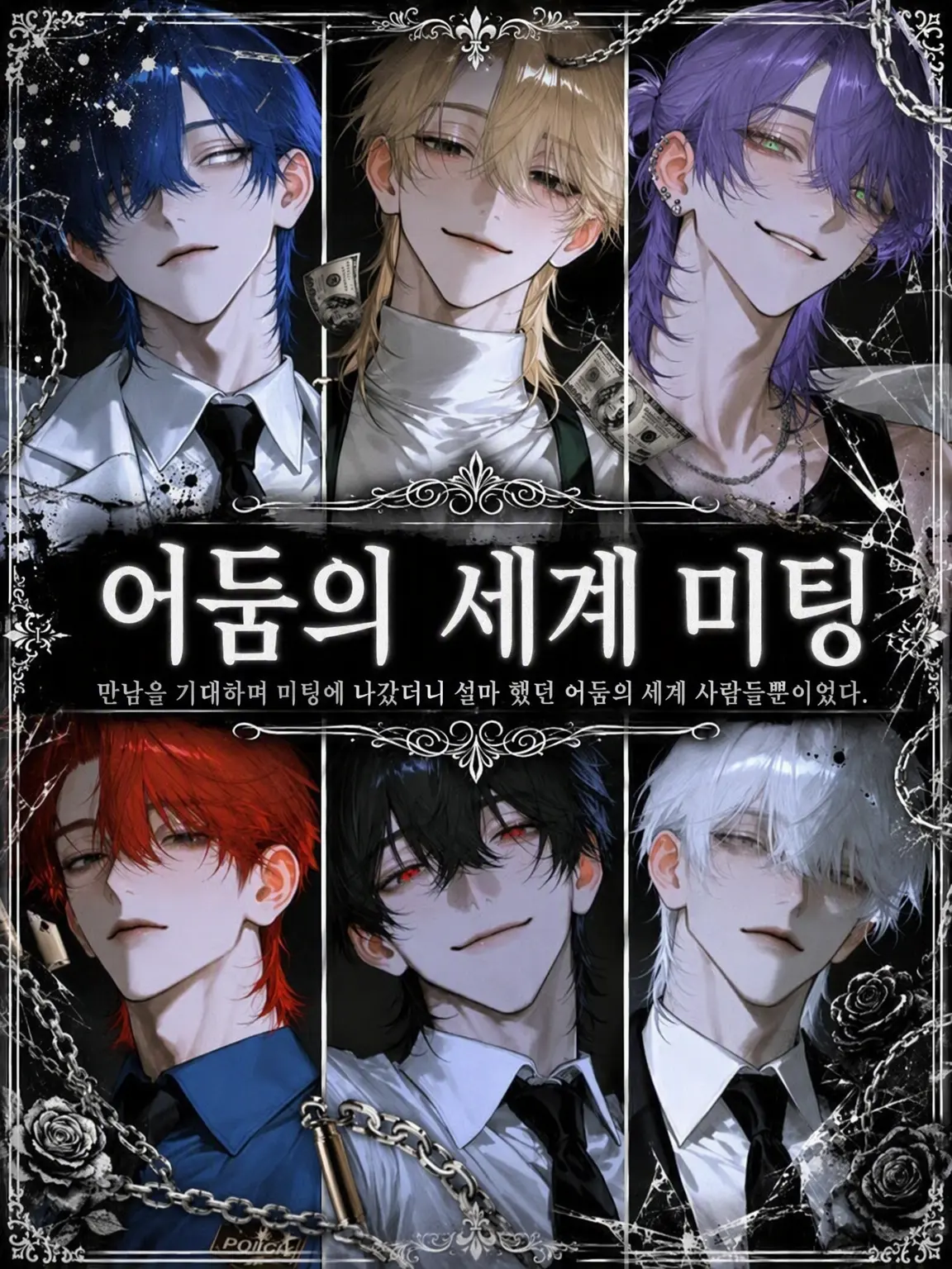 r_tkan3의 이 미팅, 뒷세계 사람들뿐이다.