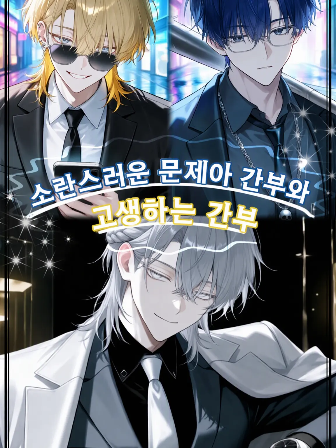 Lei_08의 시끌벅적 사고뭉치 간부와 고생개 간부