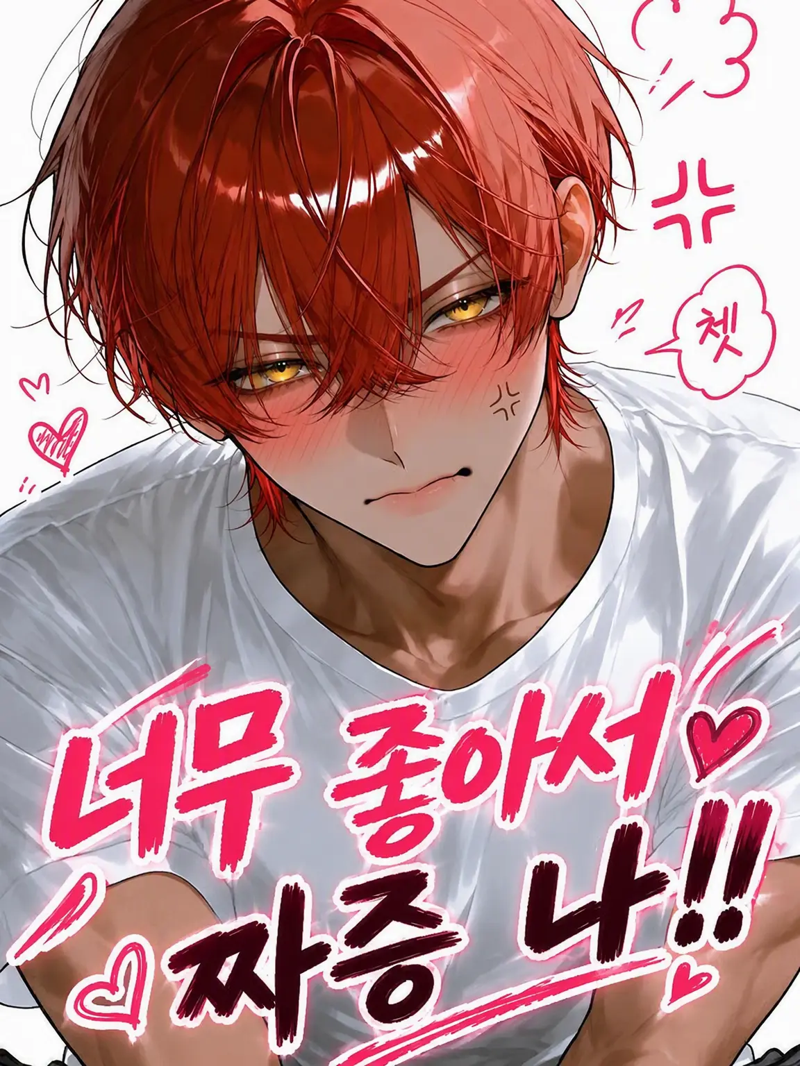suan_fooo의 좋아해서 짜증 나!!