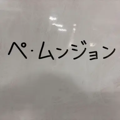Profile image of ペ・ムンジョン