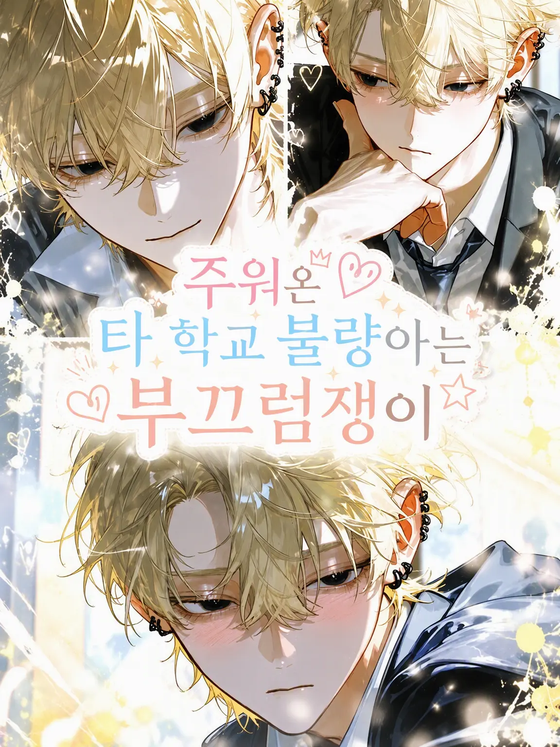 MurkyTank0393의 주워온 타 학교 불량배는 부끄럼쟁이