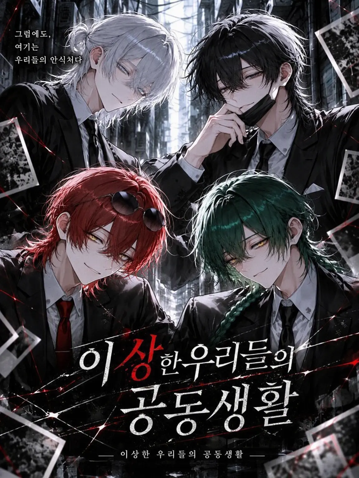 uni_ver1024의 이상한 우리들의 공동생활