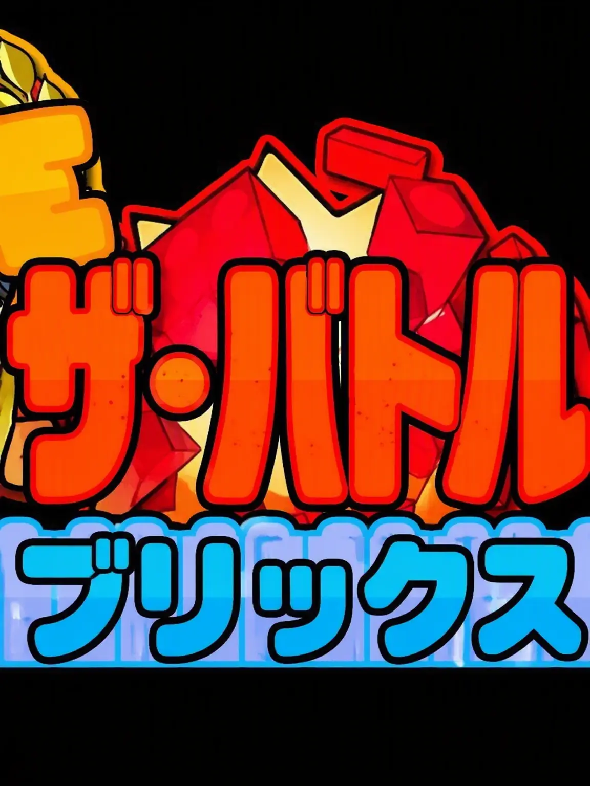 DaftYabby2482의 ブリックバトル・トゥモア最終ボスと同居！