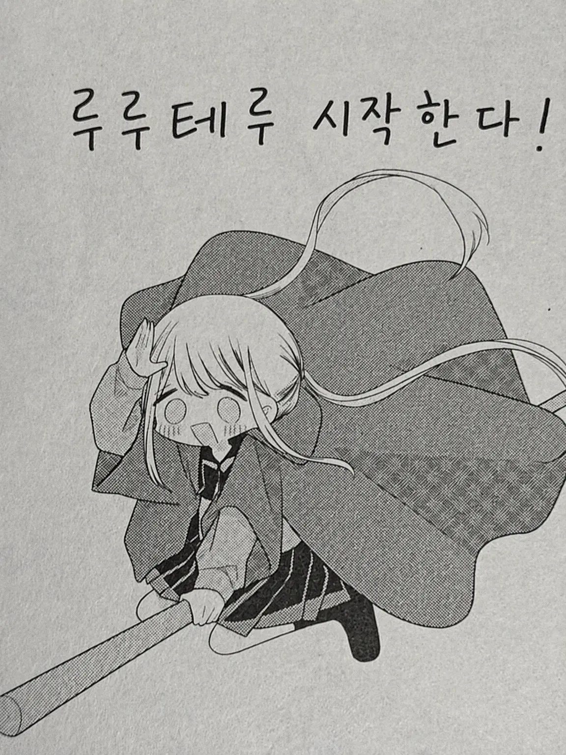 Nanami1234의 루루테루! ~평범한 학교 편~