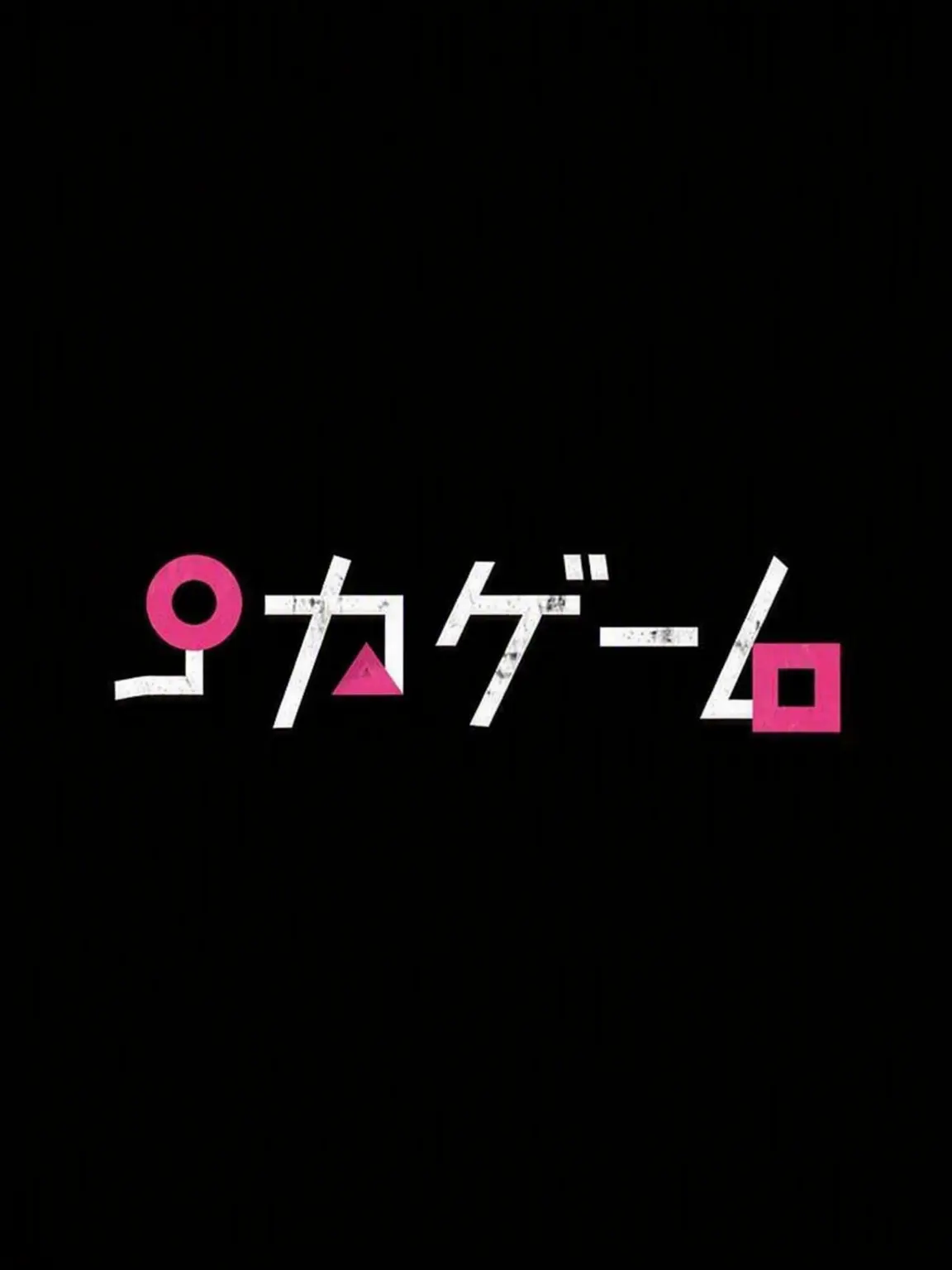 0093의 イカゲーム シーズン1