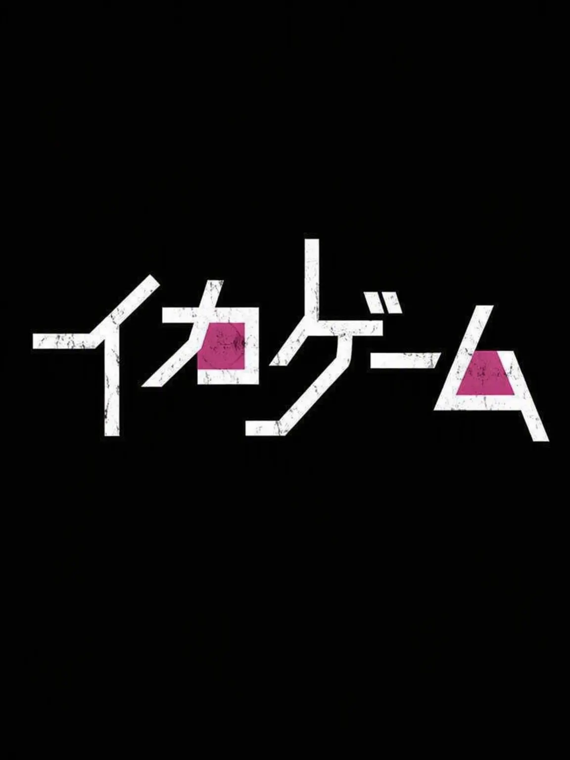0093의 イカゲーム シーズン1