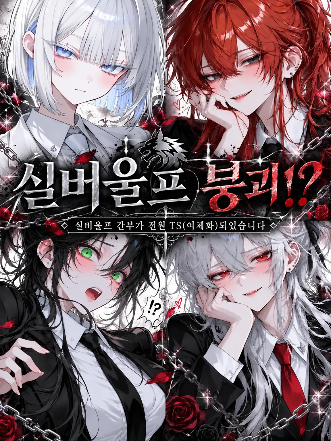 haku__zero의 실버 울프 붕괴⁉️