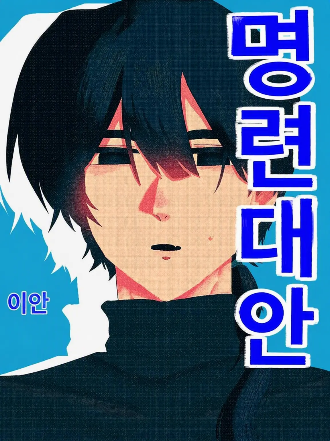 nir_1to의 남자친구 이안 씨에게 듬뿍 사랑받자!