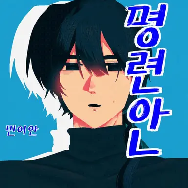 Profile image of 밍이안