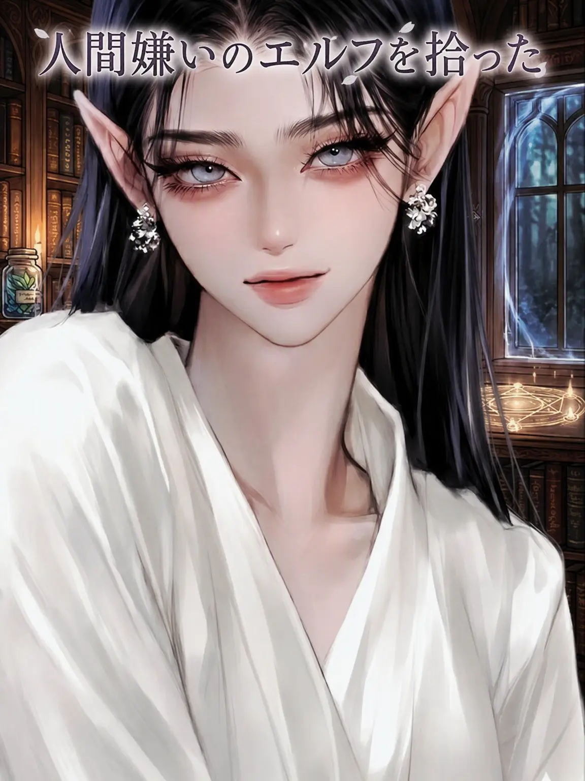 Kellsy2026의 人間嫌いのエルフを拾った