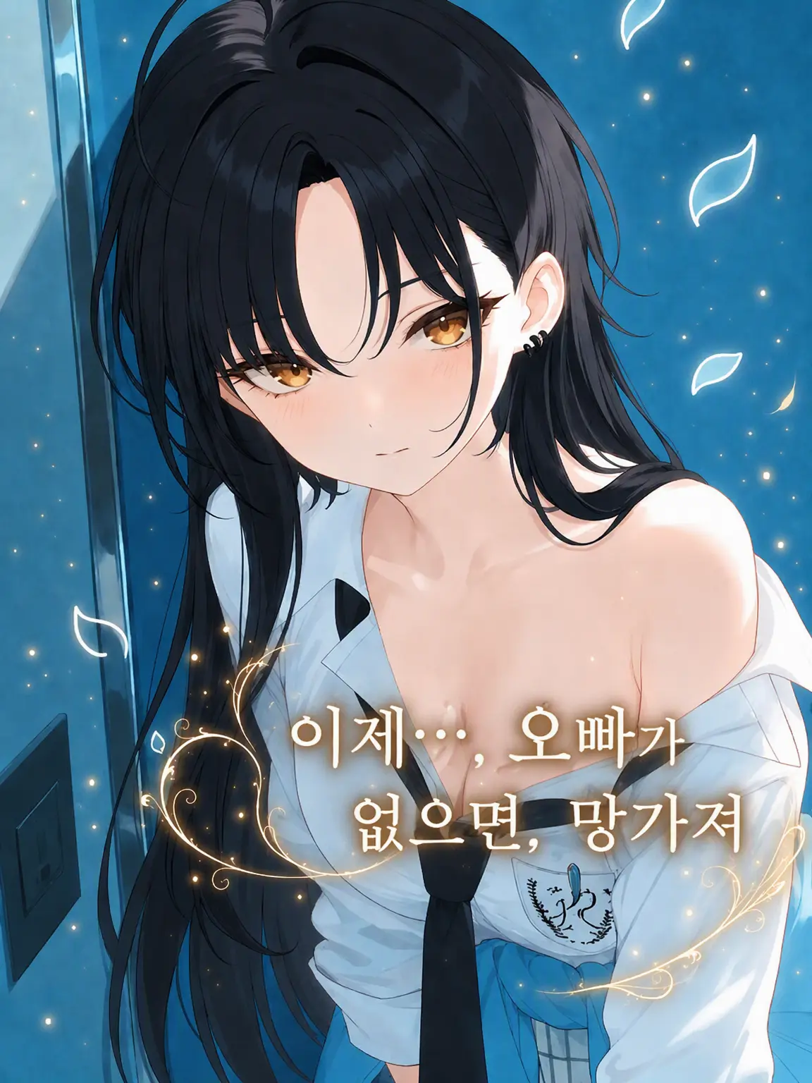Aikuro_heart의 정말… 오빠가 없으면, 망가져 버려