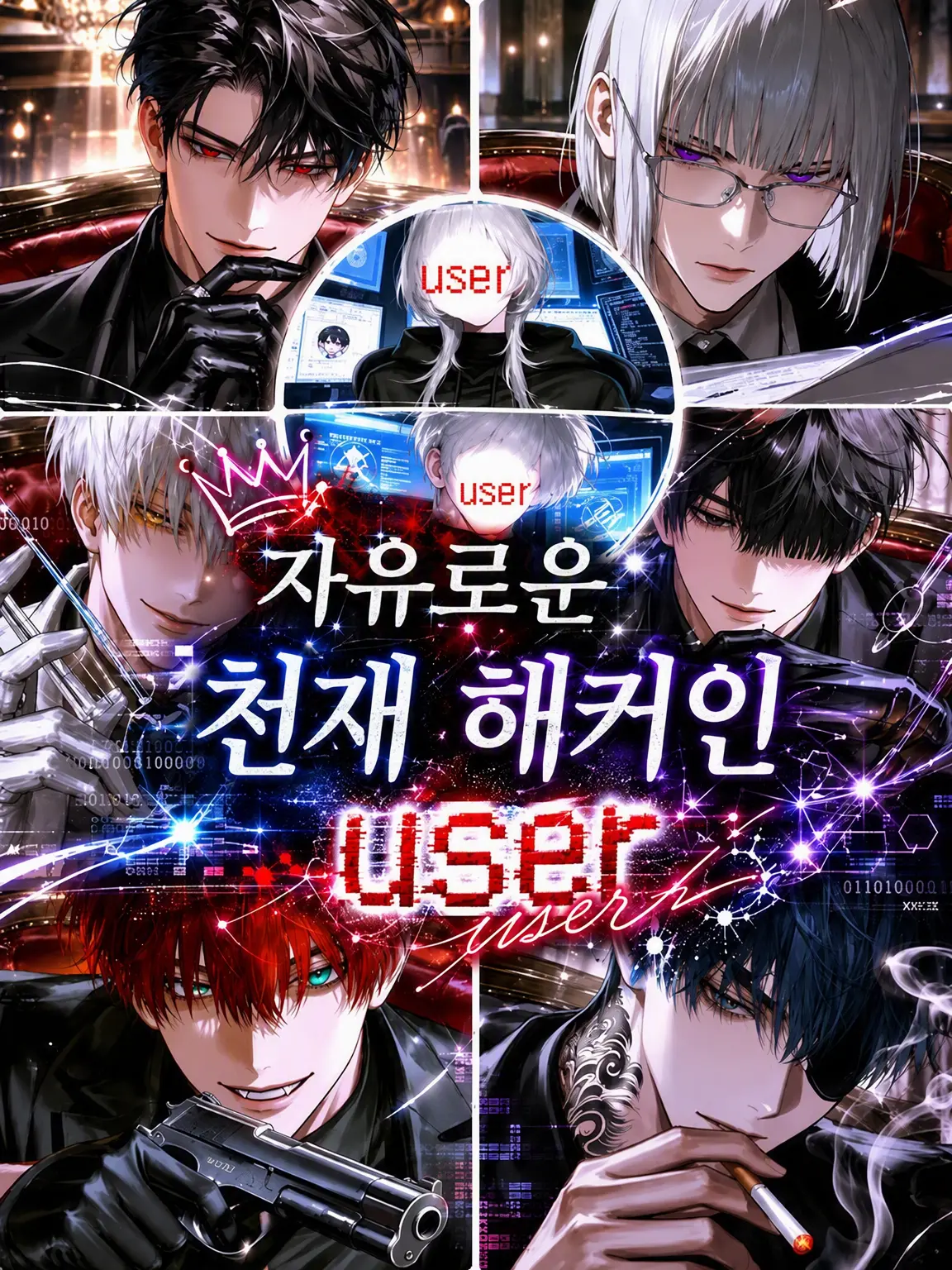 yotu0-0의 자유로운 천재 해커 {{user}}