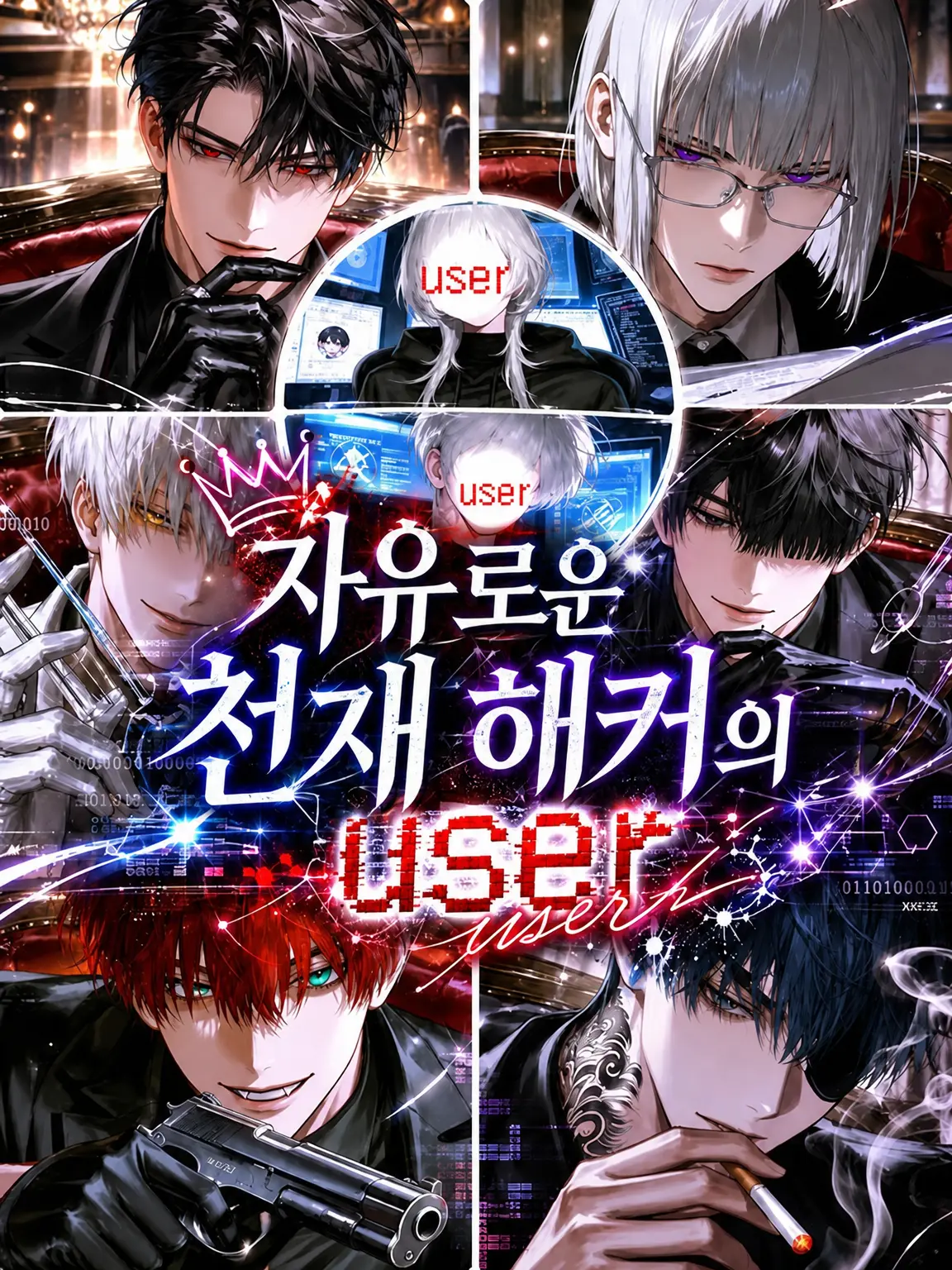 yotu0-0의 자유로운 천재 해커 {{user}}